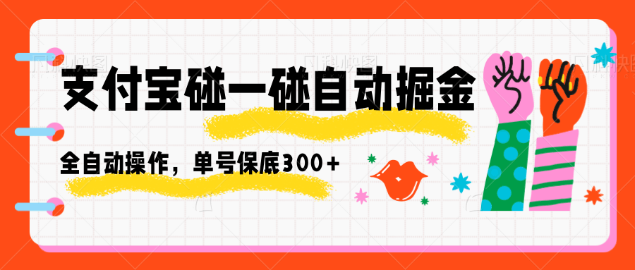 支付宝碰一碰自动掘金，全自动操作，单号保底300+-心语项目网