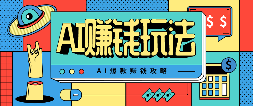 AI萌宠视频爆款攻略,小白无脑操作,每天30分钟,轻松上手,日入500+-心语项目网