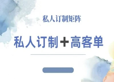 小红书自媒体咨询师IP教程，私人定制+高客单-心语项目网