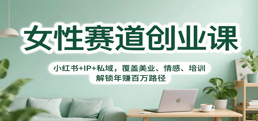 女性赛道创业课:小红书+IP+私域,覆盖美业、情感、培训,解锁年赚百万路径-心语项目网