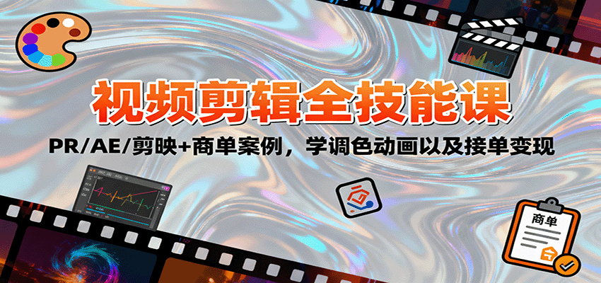 2025视频剪辑全技能课:PR/AE/剪映+商单案例,学调色动画以及接单变现-心语项目网