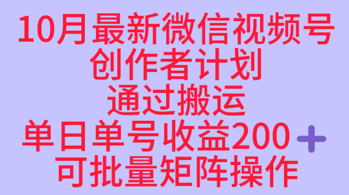 10月最新视频号收益最大化赛道长久稳定红利项目，单日单号收益2张+可批量矩阵操作-心语项目网