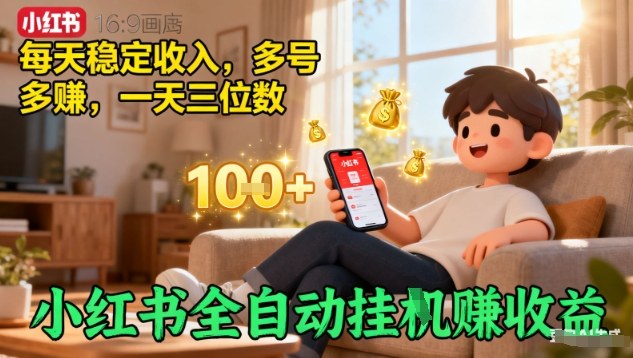 小红书全自动挂G賺收益，每天稳定收入，多号多賺，一天三位数【揭秘】-心语项目网