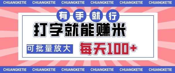打字賺米，有手就行，日入几张，随时随地可做，可矩阵放大【揭秘】-心语项目网