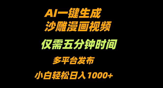 AI一键生成沙雕动漫视频，只需5分钟，小白轻松日入1000+-心语项目网