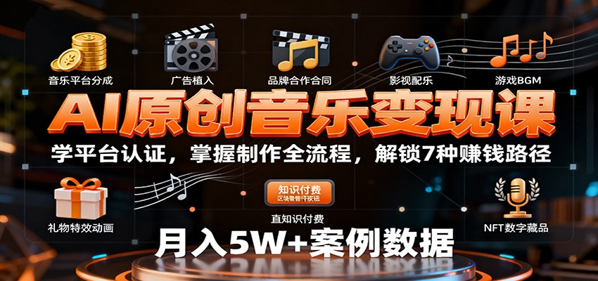 AI原创音乐变现课:学平台认证,掌握制作全流程,解锁7种赚钱路径-心语项目网