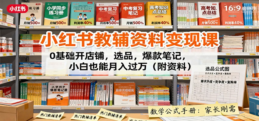 小红书教辅资料变现课:0基础开店铺,选品,爆款笔记,小白也能月入过万(附资料)-心语项目网