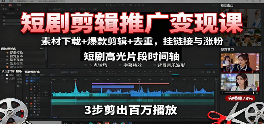 短剧剪辑推广变现课：素材下载+爆款剪辑+去重，挂链接与涨粉-心语项目网