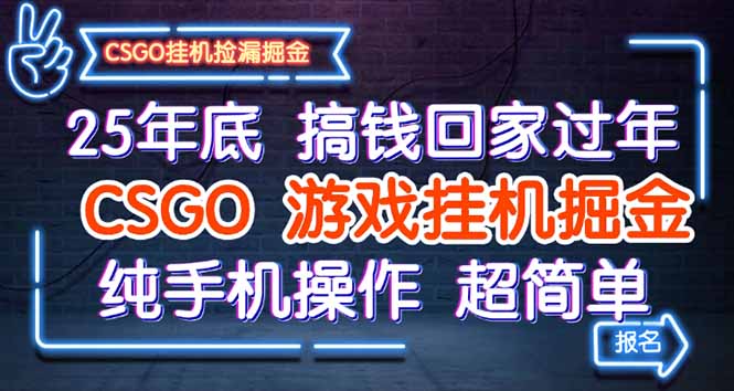 25年底搞钱回家过年，CSGO游戏挂机掘金，纯手机操作超简单-心语项目网