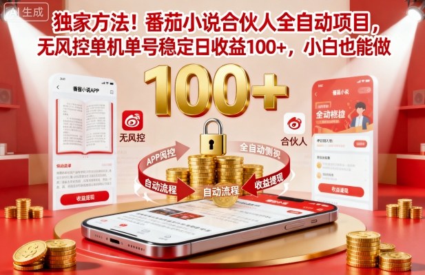 独家方法！番茄小说合伙人全自动挂G项目，无风控单机单号稳定日收益100+，小白也能做【揭秘】-心语项目网