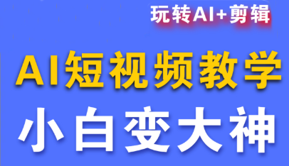 短视频Ai剪辑全套课程-心语项目网