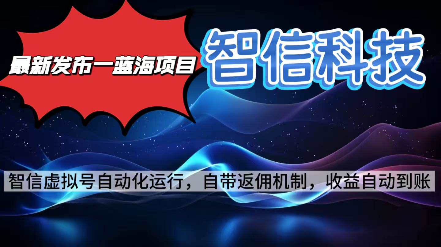 最新蓝海项目，智信科技号全自动项目，无需人工，单电脑日收益2000+单...-心语项目网