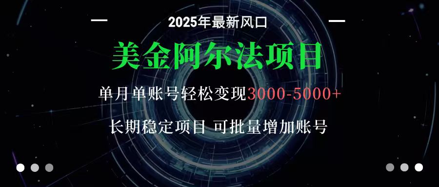 美金阿尔法项目：一部手机每天只需10分钟，轻松稳定赚美元-心语项目网
