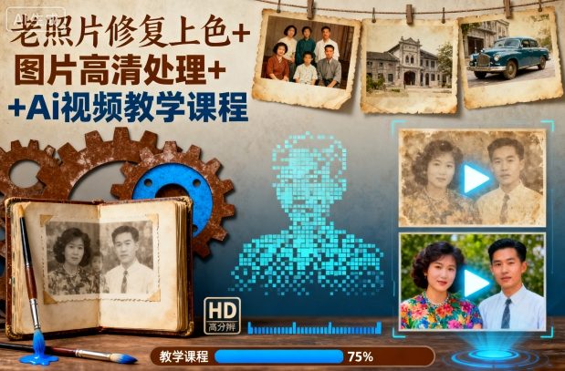 老照片修复上色+图片高清处理+Ai视频教学课程-心语项目网