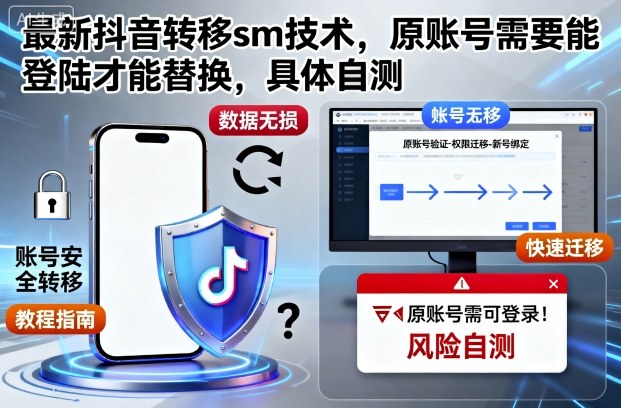 最新抖音转移sm技术，原账号需要能登陆才能替换，具体自测-心语项目网