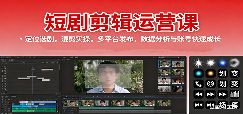 短剧剪辑运营课：定位选剧，混剪实操，多平台发布，数据分析与账号快速成长-心语项目网