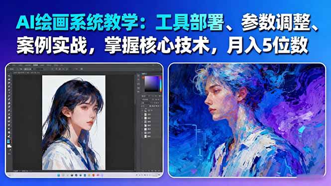 AI绘画系统教学:工具部署+参数调整+案例实战+核心技术,月入5位数-61节课-心语项目网