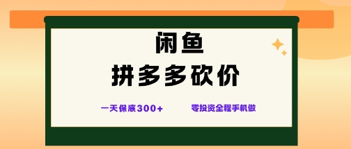 闲鱼拼多多砍价项目，全网最新玩法，一天保底3张+，零成本光用手机就可以【揭秘】-心语项目网