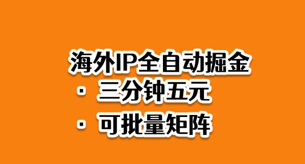 海外ip全自动掘金，2025必做蓝海项目，3分钟落地，矩阵直接开干【揭秘】-心语项目网