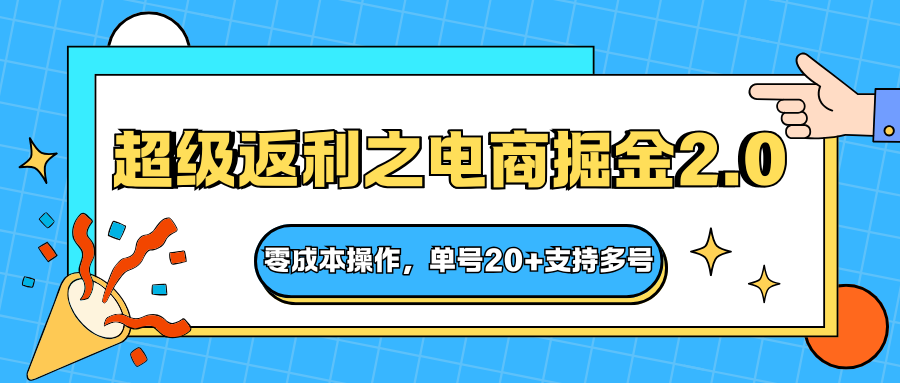 快递淘金系列;超级返利之电商掘金2.0,零成本操作,单号20+支持多号-心语项目网