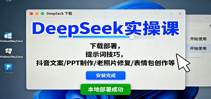 DeepSeek实操课:下载部署,提示词技巧,抖音文案/PPT制作/老照片修复/表情包创作等-心语项目网