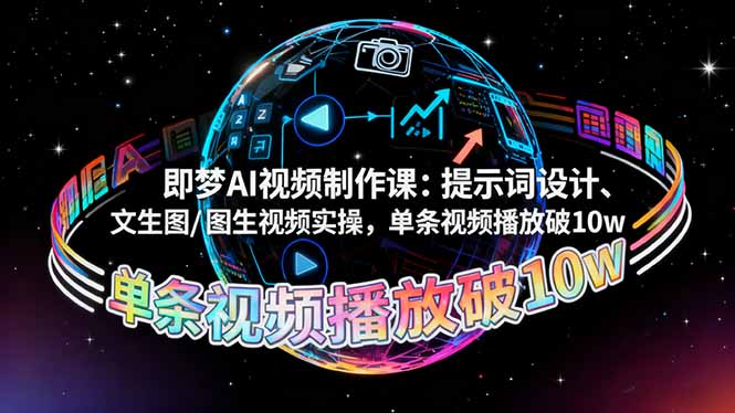 即梦AI视频制作课：提示词设计、文生图/图生视频实操，单条视频播放破10w-心语项目网