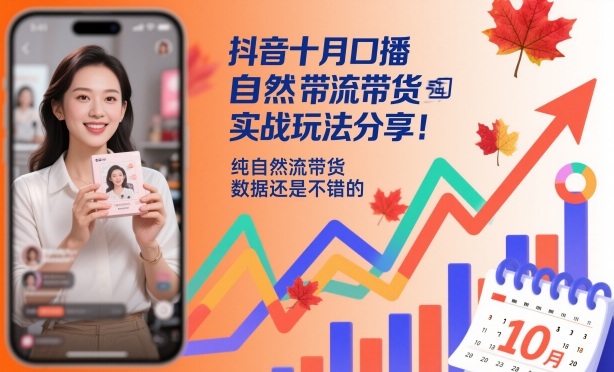 抖音十月口播自然流带货实战玩法分享，纯自然流带货，数据还是不错的-心语项目网