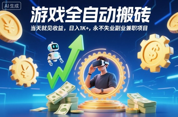 游戏全自动搬砖，当天就见收益，日入1K+，永不失业副业兼职项目【揭秘】-心语项目网