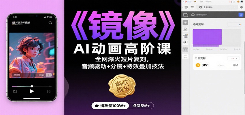 《镜像》AI动画高阶课:全网爆火短片复刻,音频驱动+分镜+特效叠加技法-心语项目网