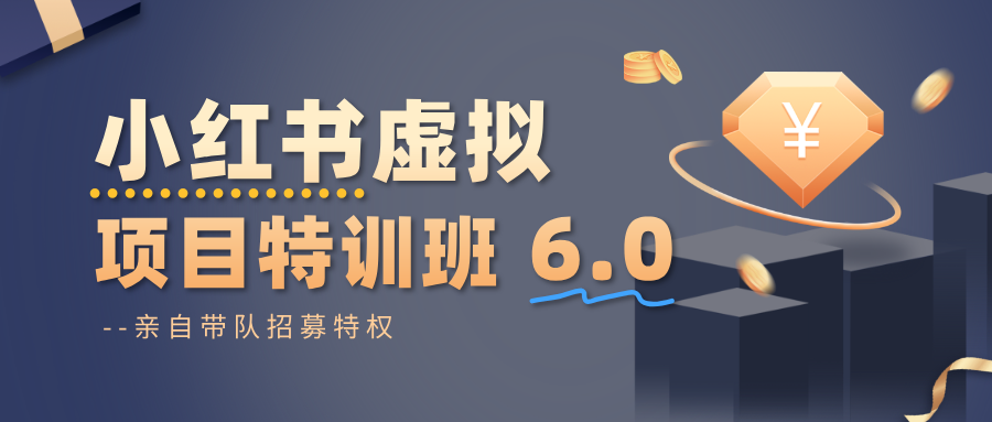 小红书虚拟项目特训班6.0 ,养号/选品/自动发货/爆款笔记(含40节视频课)-心语项目网