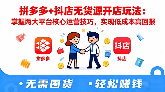 拼多多+抖店无货源开店玩法：掌握两大平台核心运营技巧，实现低成本高回报-心语项目网
