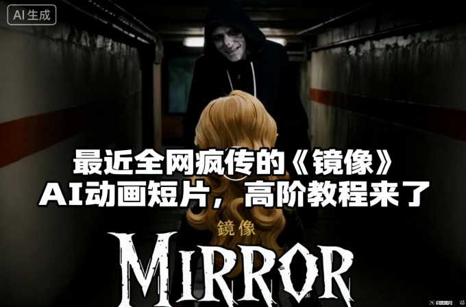 付费文章：最近全网疯传的《镜像》AI动画短片，高阶教程来了-心语项目网