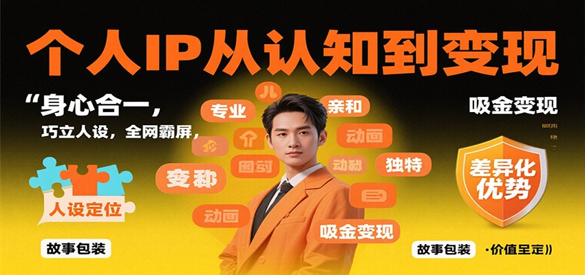 个人IP从认知到变现,身心合一,巧立人设,全网霸屏,吸金变现-心语项目网