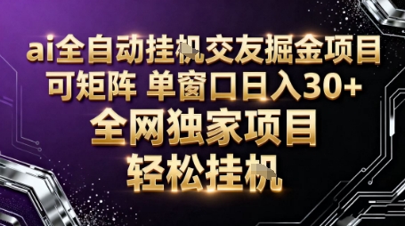AI全自动聊天交友掘金项目，批量可矩阵，单窗口收益轻松30+【揭秘】-心语项目网