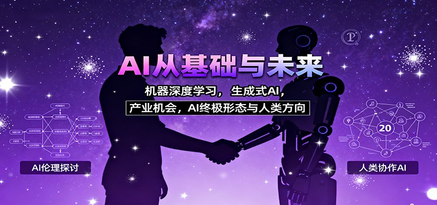 AI从基础与未来,机器深度学习,生成式AI ,产业机会,AI终极形态与人类方向-心语项目网