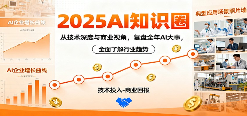 2025AI知识圈,从技术深度与商业视角,复盘全年AI大事,全面了解行业趋势-心语项目网