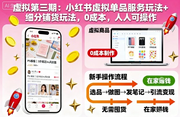 虚拟第三期：小红书虚拟单品服务玩法+细分铺货玩法，0成本，人人可操作(更新)-心语项目网
