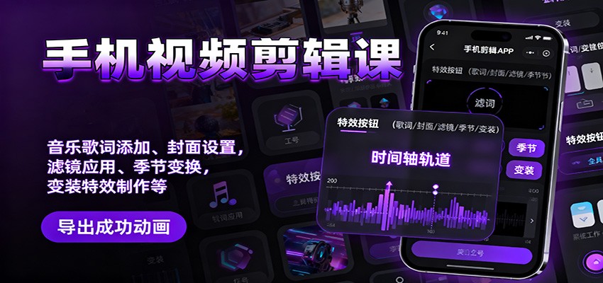 手机视频剪辑课：音乐歌词添加、封面设置、滤镜应用、季节变换、变装特效制作等-心语项目网