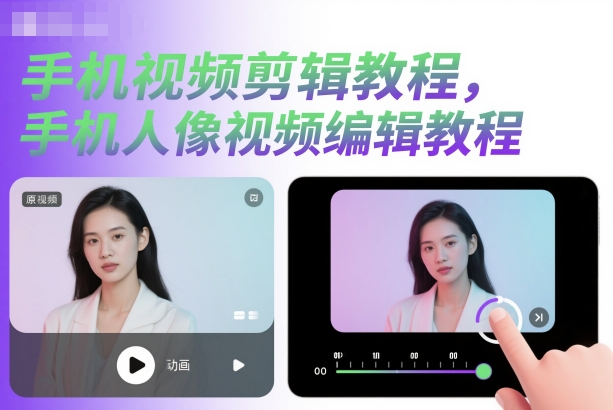 手机视频剪辑教程，手机人像视频编辑教程-心语项目网