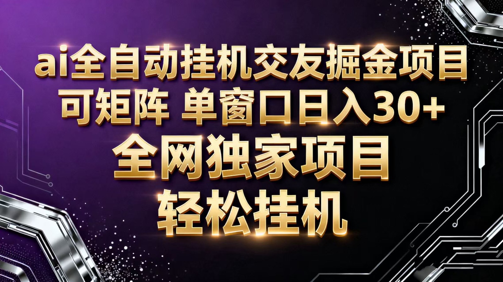 ai全自动挂机语聊掘金 可矩阵 单窗口轻松日入30+-心语项目网