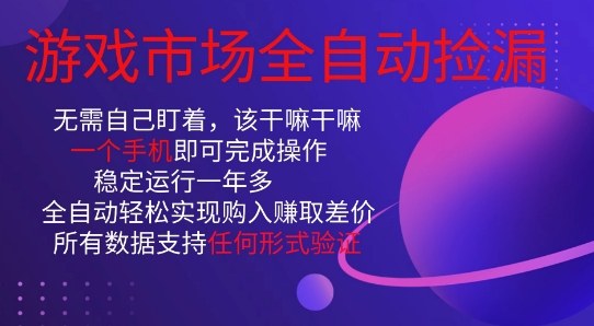 游戏市场全自动捡漏，只需单部手机即可，当天操作当天见结果。新手小白轻松月入1W+【揭秘】-心语项目网