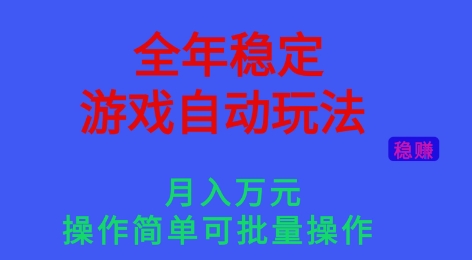 全年稳定的游戏自动玩法，稳定月入1W，操作简单可批量操作【揭秘】-心语项目网
