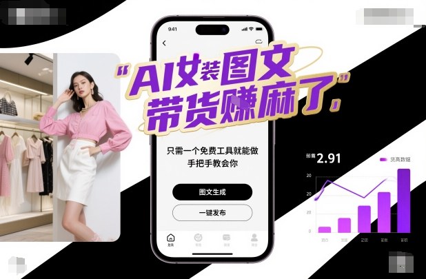 AI女装图文带货賺麻了，只需一个免费工具就能做，手把手教会你！-心语项目网