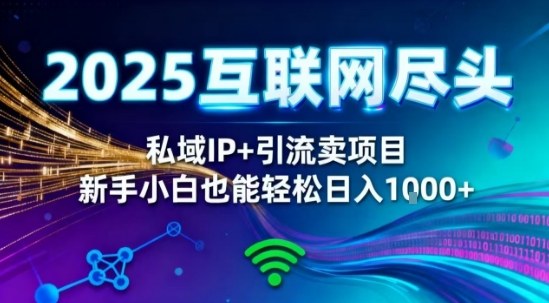 2025网创尽头王炸项目！私域IP+精准引流，新手小白在家躺賺日入1k，零经验也能上手【揭秘】-心语项目网