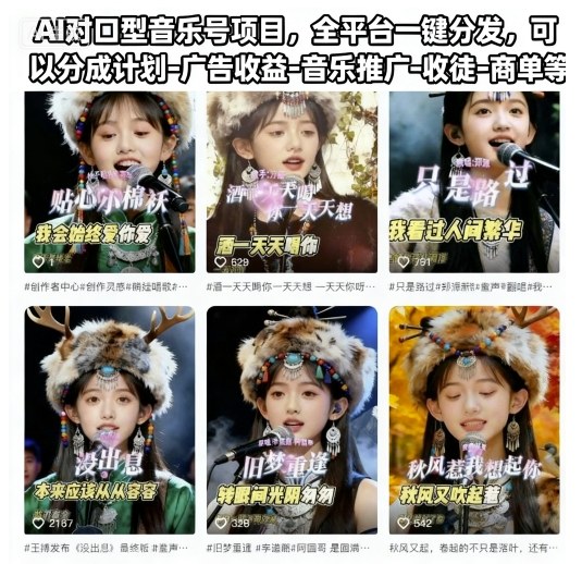 AI对口型音乐号项目，全平台一键分发，可以分成计划-广告收益-音乐推广-收徒-商单等-心语项目网