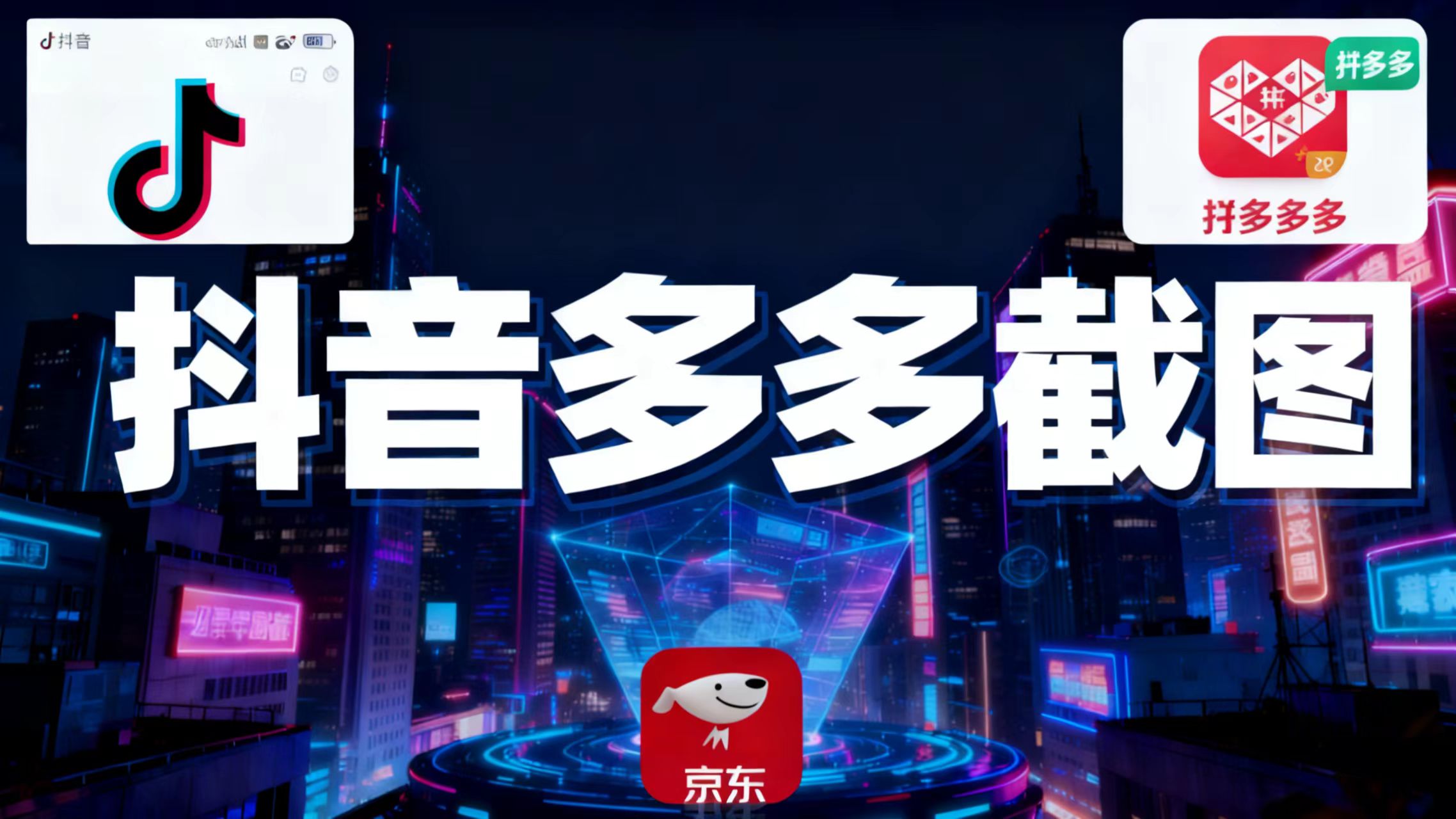 某音某多截图上传，操作简单，时间自由，单设备30，可矩阵-心语项目网