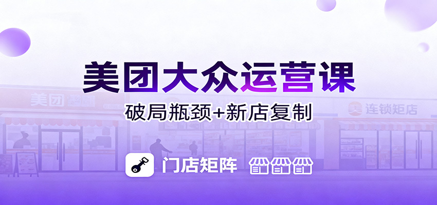 美团大众运营课：业绩增长飞轮/投流推广/排名规则/破局瓶颈/新店复制打爆-心语项目网