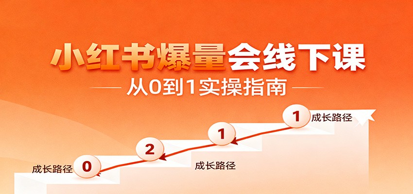 小红书爆量会线下课,聚焦小红书运营全流程,从0到1爆店实操方案-心语项目网