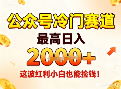 公众号冷门赛道，最高日入1k+，这波红利小白也能捡钱！-心语项目网