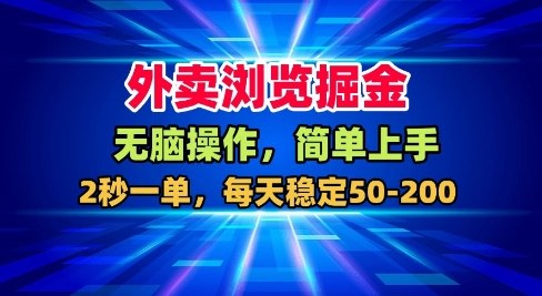 外卖浏览掘金，无脑操作，简单上手，每天稳定50-2张【揭秘】-心语项目网